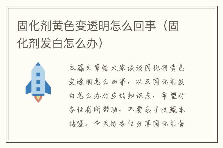 固化剂黄色变透明怎么回事(固化剂发白怎么办)