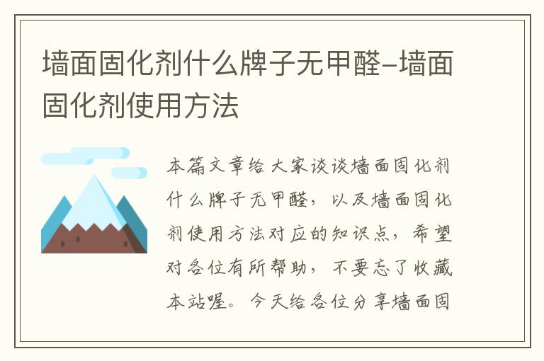 墙面固化剂什么牌子无甲醛-墙面固化剂使用方法