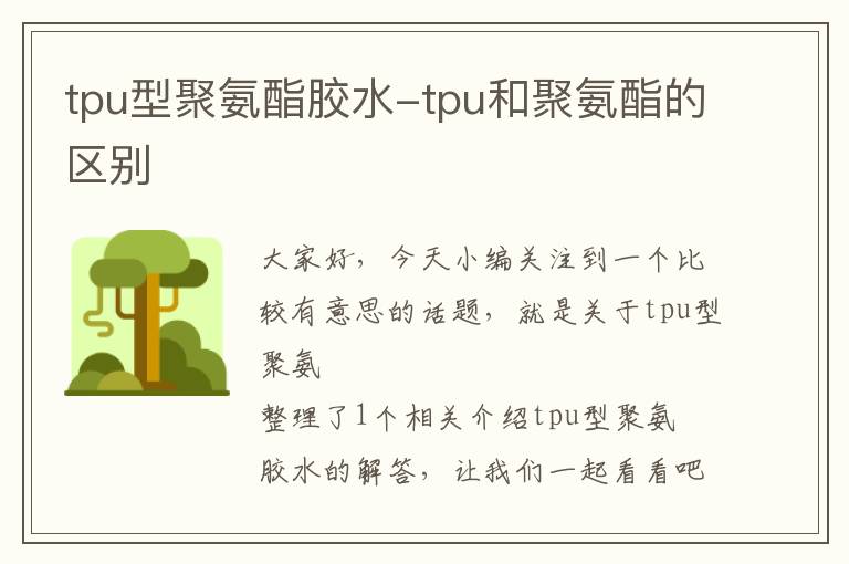 tpu型聚氨酯胶水-tpu和聚氨酯的区别
