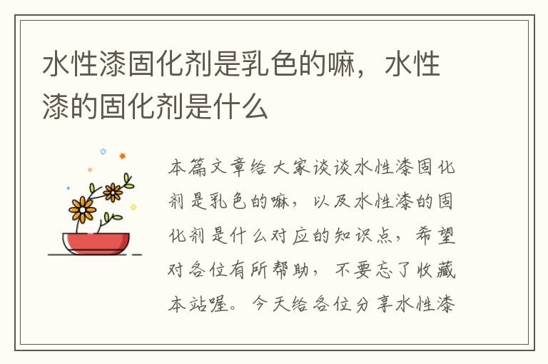 水性漆固化剂是乳色的嘛,水性漆的固化剂是什么
