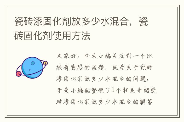 瓷砖漆固化剂放多少水混合,瓷砖固化剂使用方法