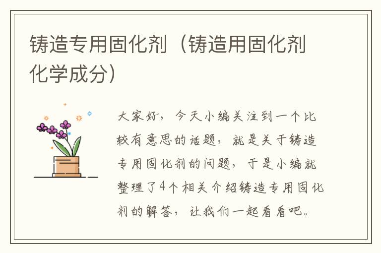 铸造专用固化剂(铸造用固化剂化学成分)
