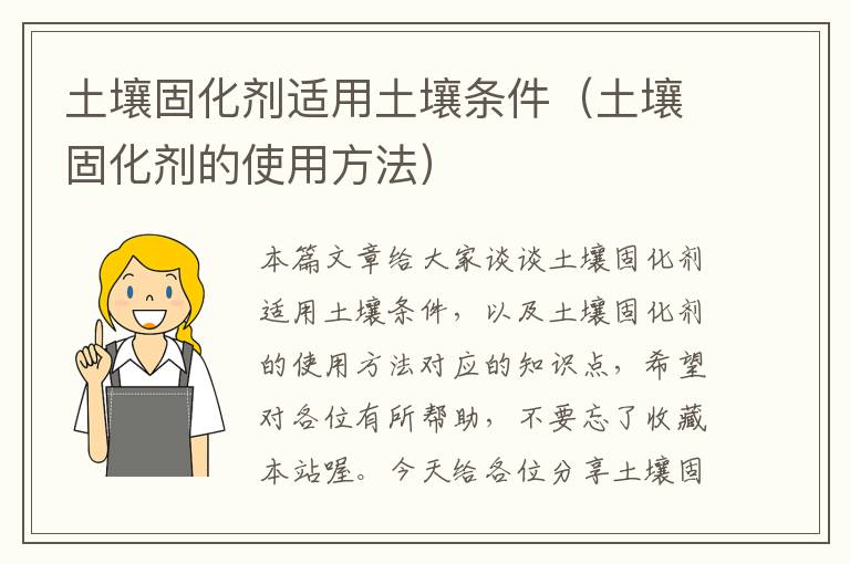 土壤固化剂适用土壤条件(土壤固化剂的使用方法)