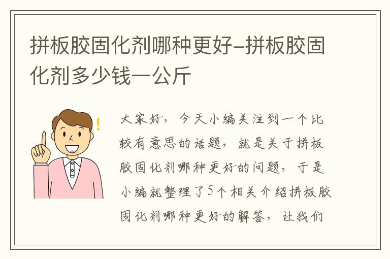 拼板胶固化剂哪种更好-拼板胶固化剂多少钱一公斤
