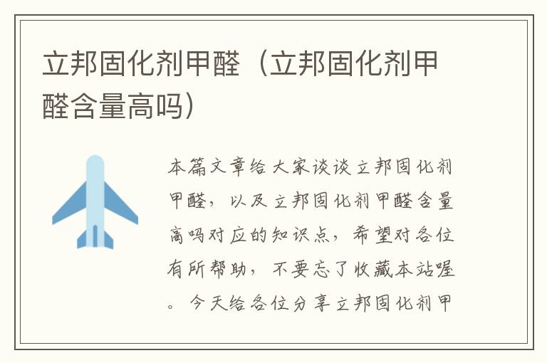 立邦固化剂甲醛(立邦固化剂甲醛含量高吗)