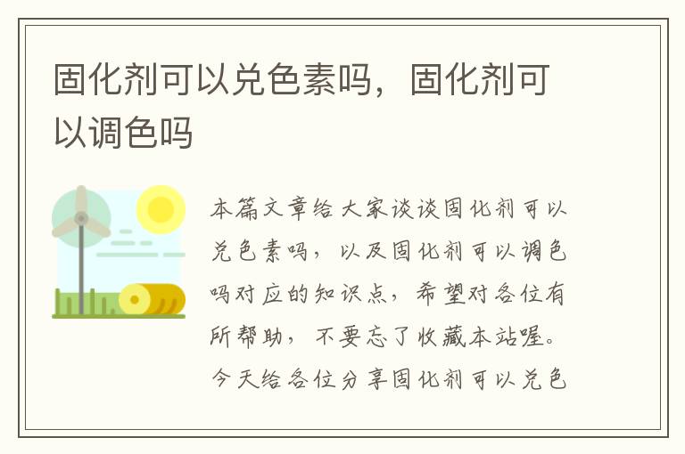 固化剂可以兑色素吗,固化剂可以调色吗