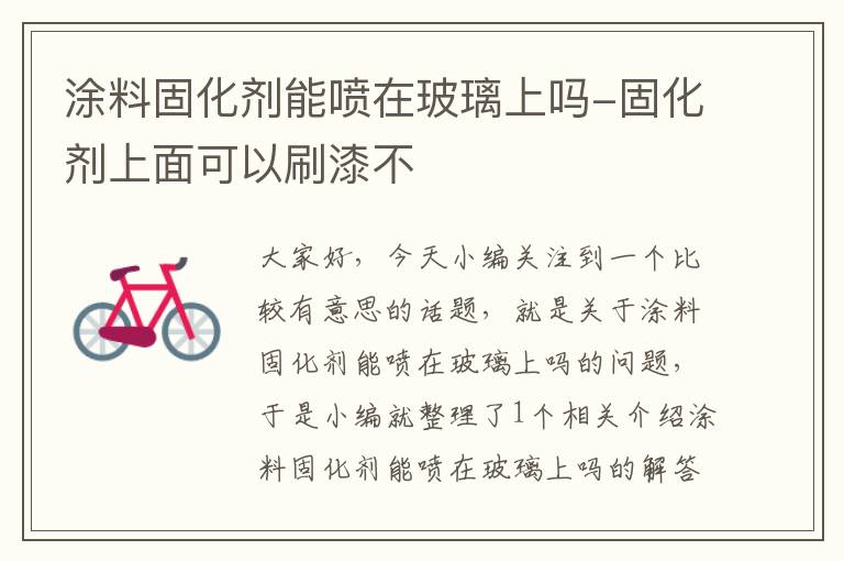 涂料固化剂能喷在玻璃上吗-固化剂上面可以刷漆不