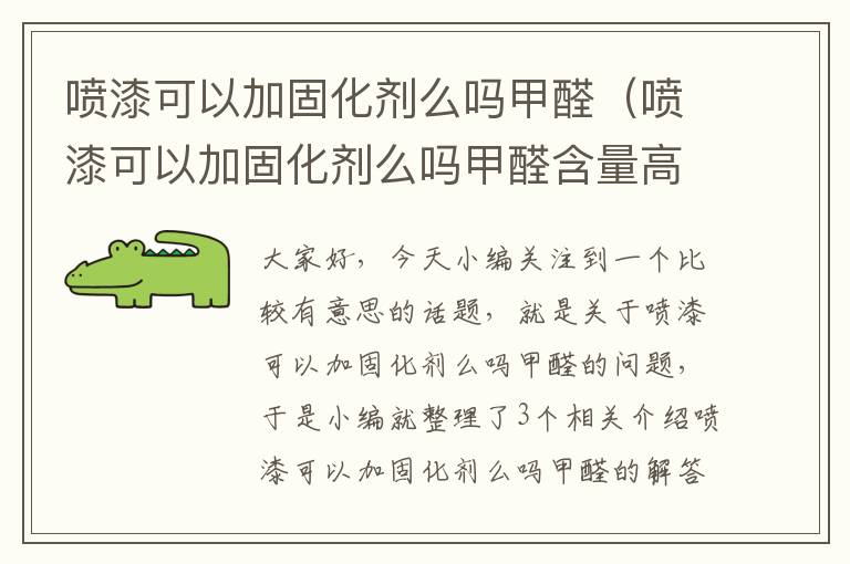 喷漆可以加固化剂么吗甲醛(喷漆可以加固化剂么吗甲醛含量高吗)