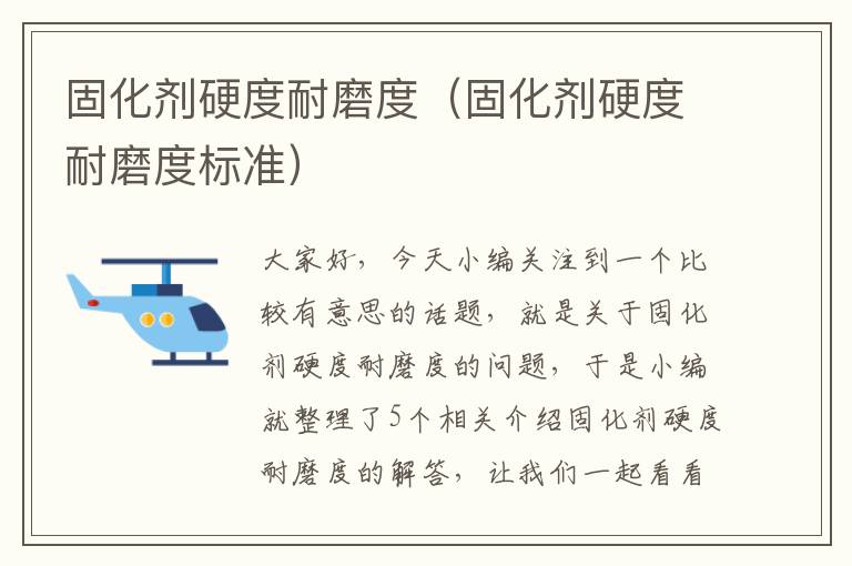 固化剂硬度耐磨度(固化剂硬度耐磨度标准)