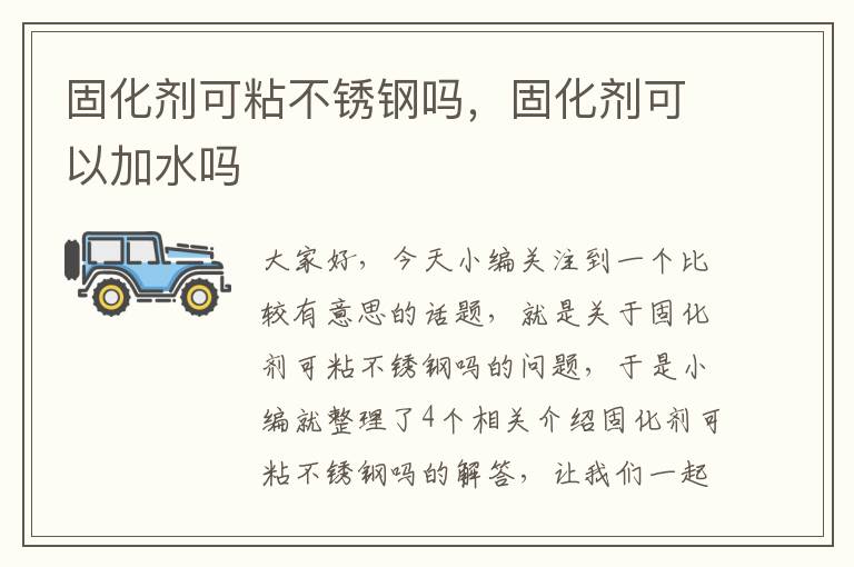 固化剂可粘不锈钢吗,固化剂可以加水吗