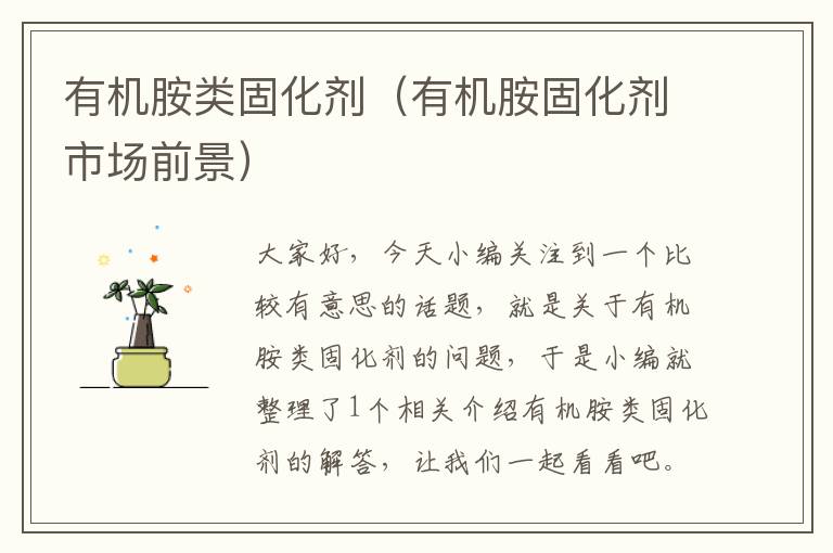 有机胺类固化剂(有机胺固化剂市场前景)