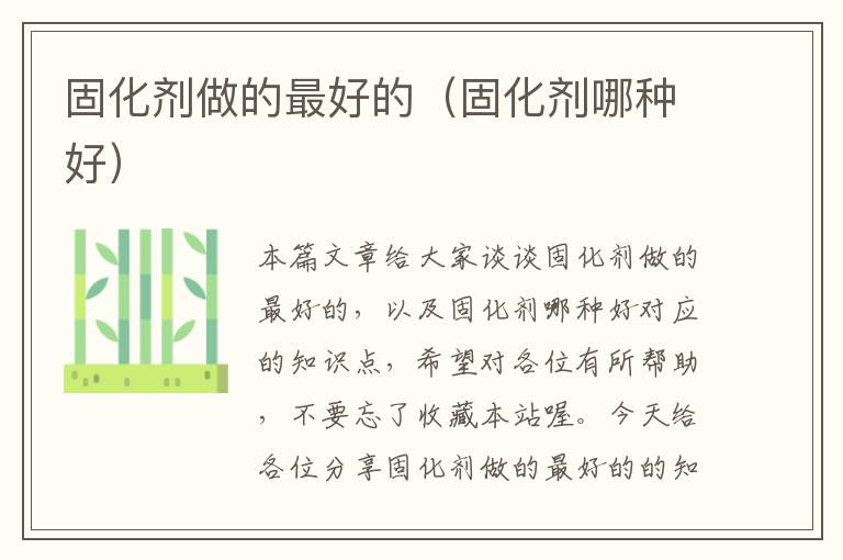 固化剂做的最好的(固化剂哪种好)