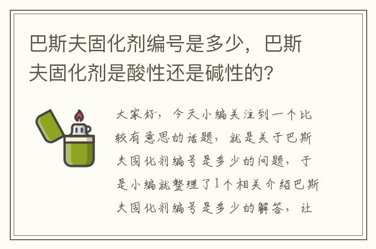 巴斯夫固化剂编号是多少，巴斯夫固化剂是酸性还是碱性的?