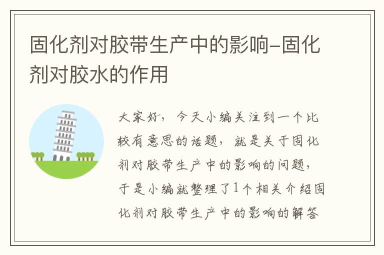 固化剂对胶带生产中的影响-固化剂对胶水的作用