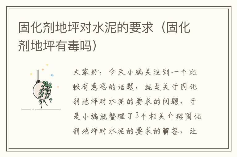 固化剂地坪对水泥的要求(固化剂地坪有毒吗)