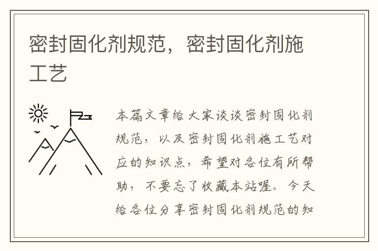 密封固化剂规范,密封固化剂施工艺