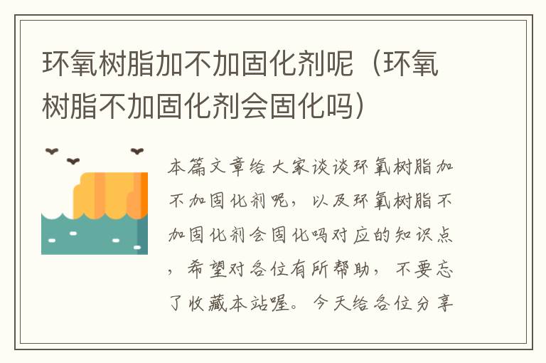 环氧树脂加不加固化剂呢(环氧树脂不加固化剂会固化吗)