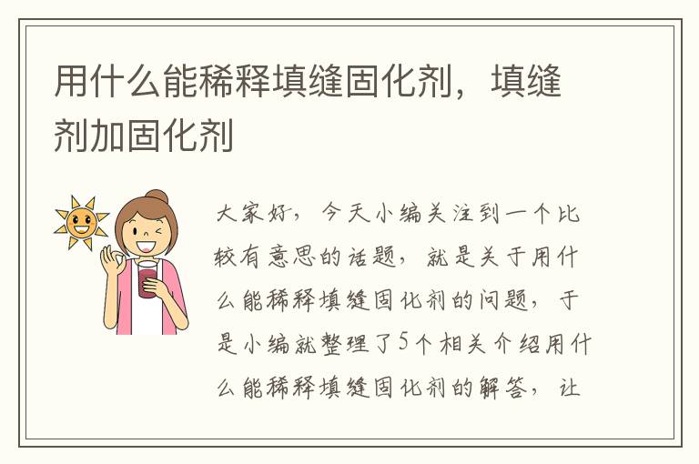 用什么能稀释填缝固化剂,填缝剂加固化剂