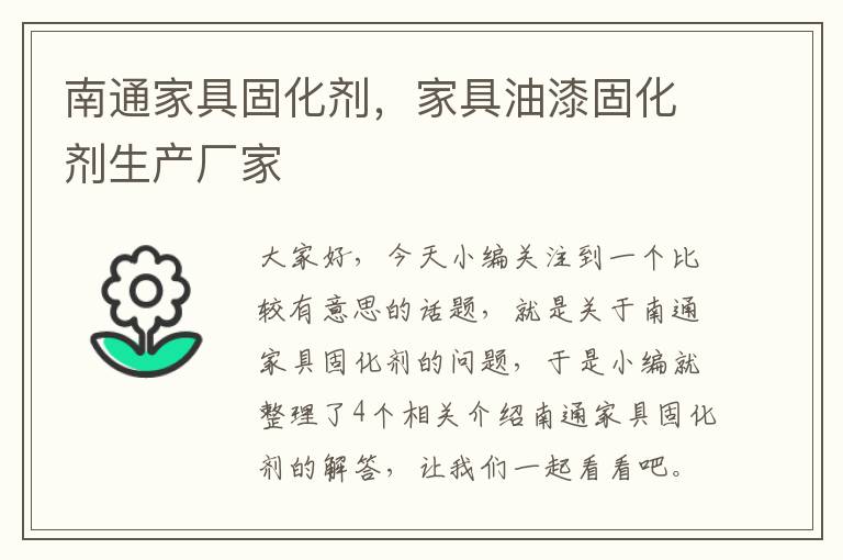 南通家具固化剂,家具油漆固化剂生产厂家