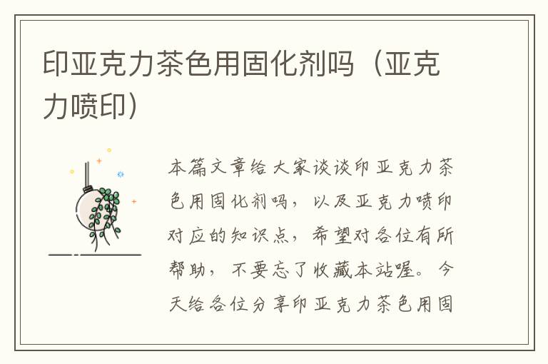 印亚克力茶色用固化剂吗(亚克力喷印)