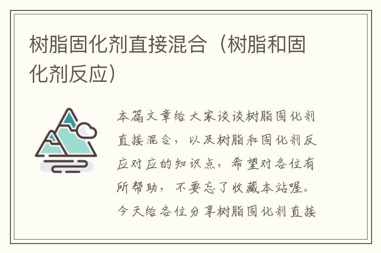 树脂固化剂直接混合(树脂和固化剂反应)