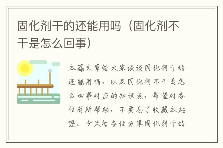 固化剂干的还能用吗(固化剂不干是怎么回事)