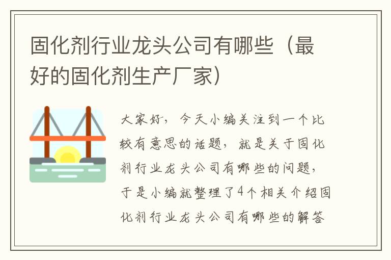 固化剂行业龙头公司有哪些(最好的固化剂生产厂家)