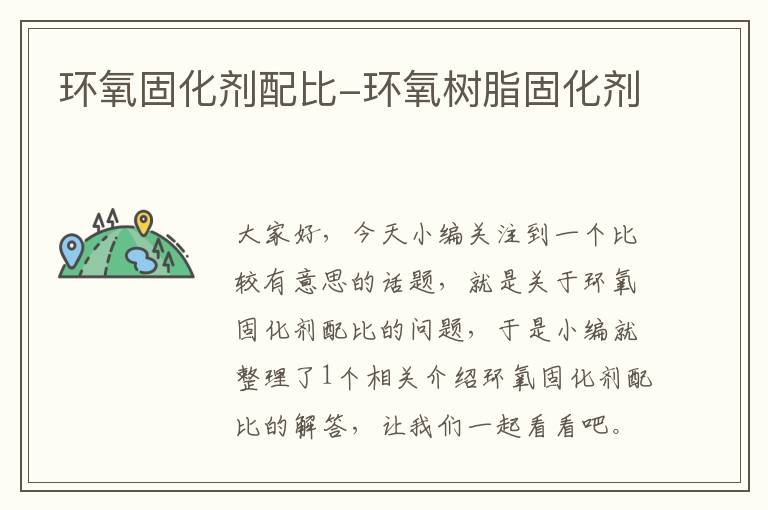 环氧固化剂配比-环氧树脂固化剂