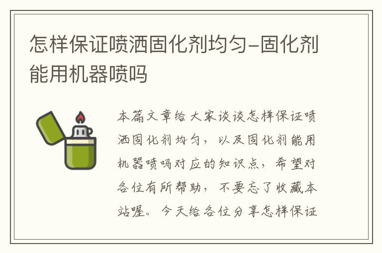 怎样保证喷洒固化剂均匀-固化剂能用机器喷吗