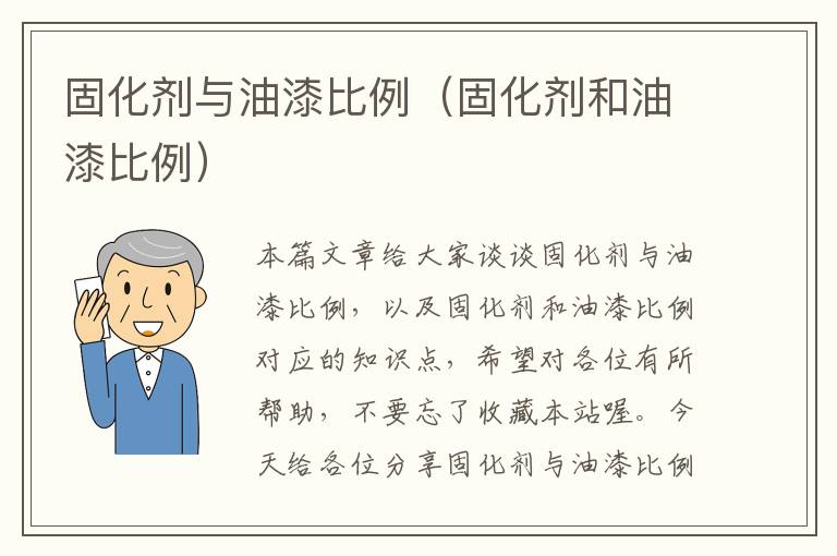 固化剂与油漆比例(固化剂和油漆比例)
