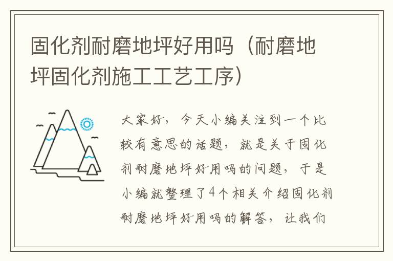 固化剂耐磨地坪好用吗(耐磨地坪固化剂施工工艺工序)