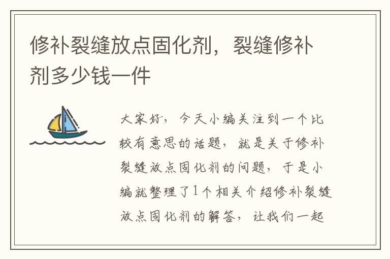 修补裂缝放点固化剂,裂缝修补剂多少钱一件