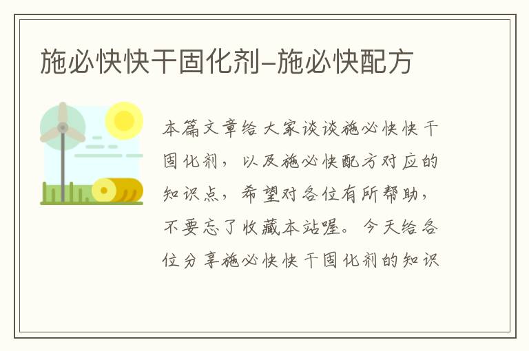 施必快快干固化剂-施必快配方