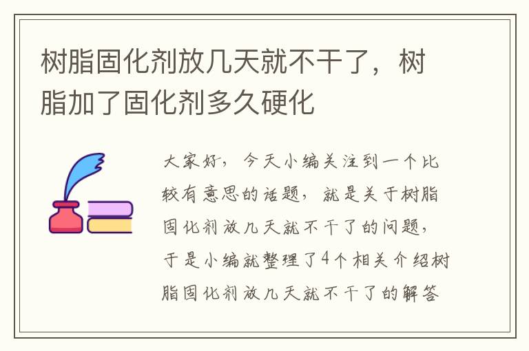 树脂固化剂放几天就不干了,树脂加了固化剂多久硬化