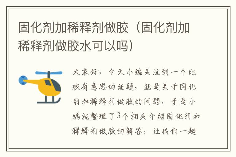 固化剂加稀释剂做胶(固化剂加稀释剂做胶水可以吗)