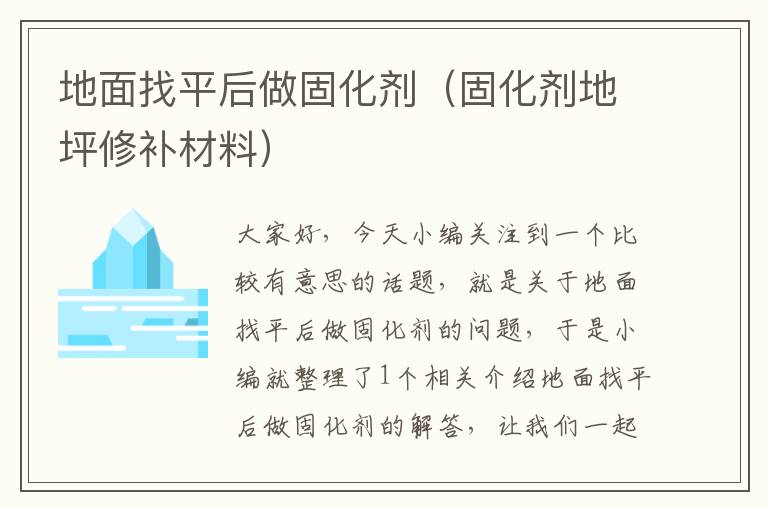 地面找平后做固化剂(固化剂地坪修补材料)