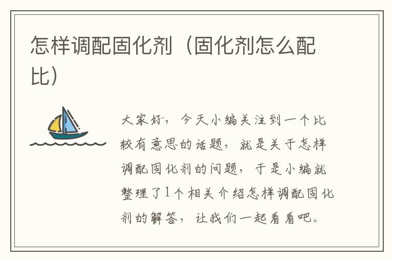 怎样调配固化剂（固化剂怎么配比）