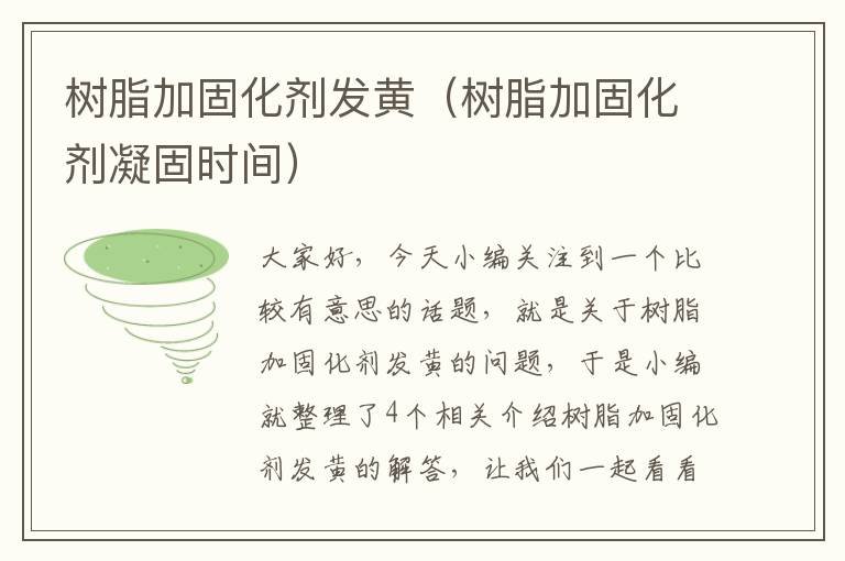 树脂加固化剂发黄(树脂加固化剂凝固时间)