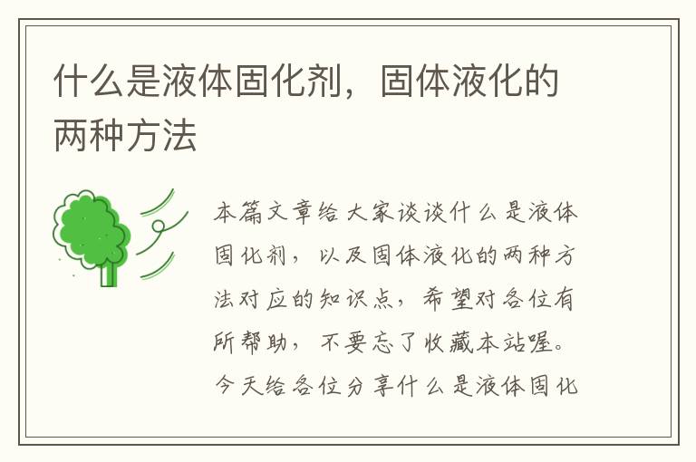 什么是液体固化剂,固体液化的两种方法