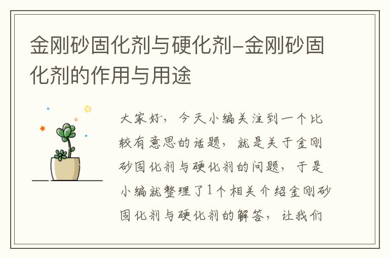 金刚砂固化剂与硬化剂-金刚砂固化剂的作用与用途