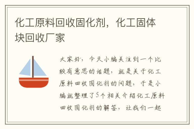 化工原料回收固化剂,化工固体块回收厂家