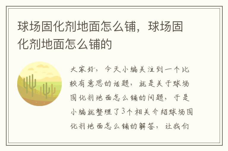 球场固化剂地面怎么铺,球场固化剂地面怎么铺的