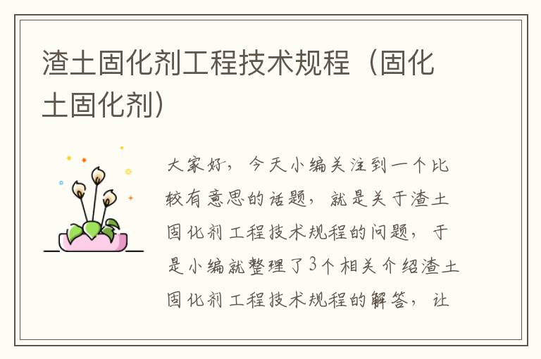 渣土固化剂工程技术规程(固化土固化剂)