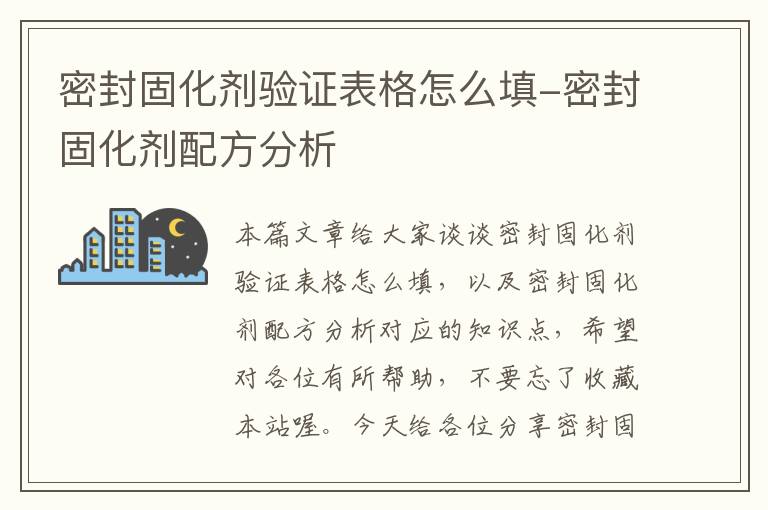 密封固化剂验证表格怎么填-密封固化剂配方分析
