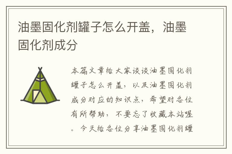 油墨固化剂罐子怎么开盖,油墨固化剂成分