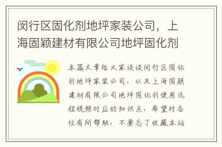 闵行区固化剂地坪家装公司,上海固颖建材有限公司地坪固化剂使用流程视频