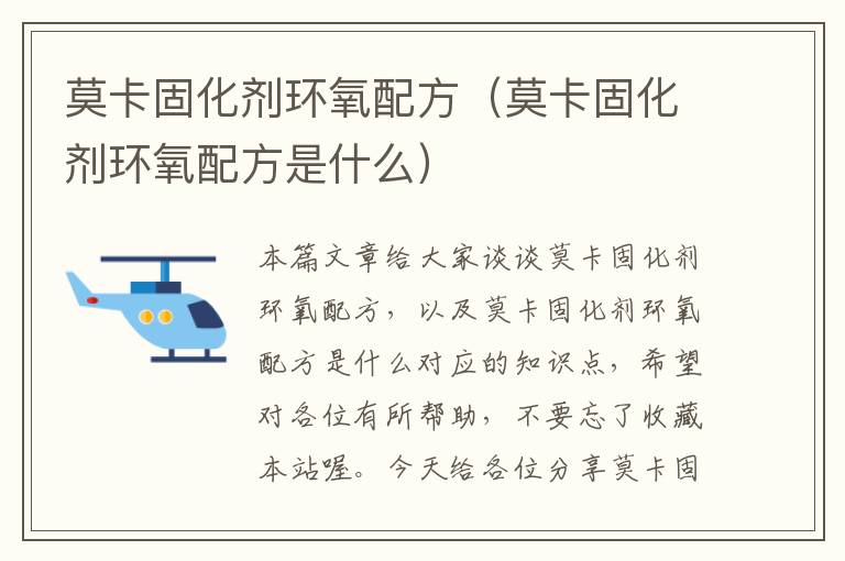 莫卡固化剂环氧配方(莫卡固化剂环氧配方是什么)