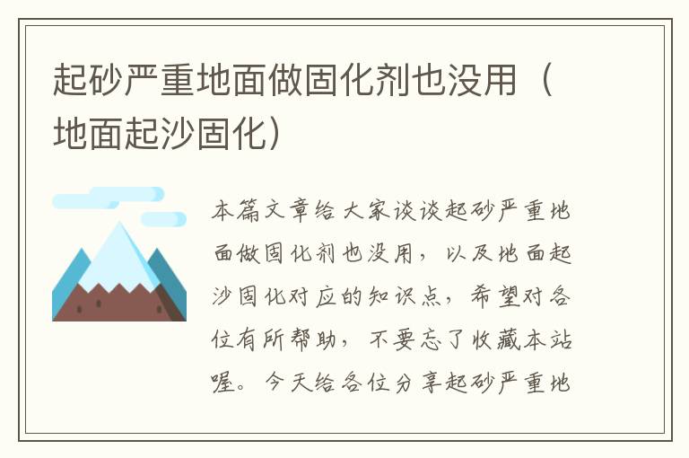 起砂严重地面做固化剂也没用(地面起沙固化)