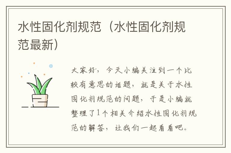 水性固化剂规范(水性固化剂规范最新)