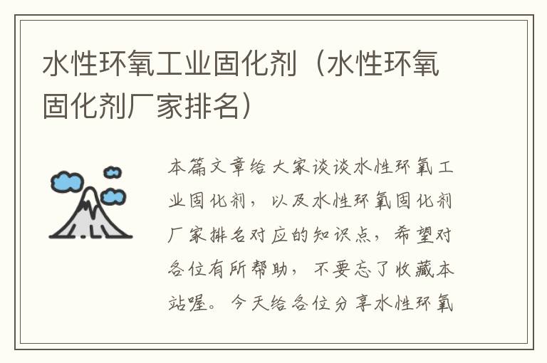 水性环氧工业固化剂(水性环氧固化剂厂家排名)
